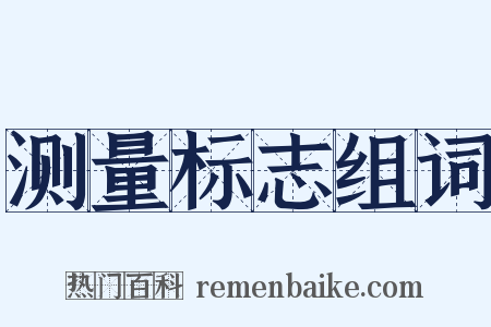 测量标志组词是什么意思的图片